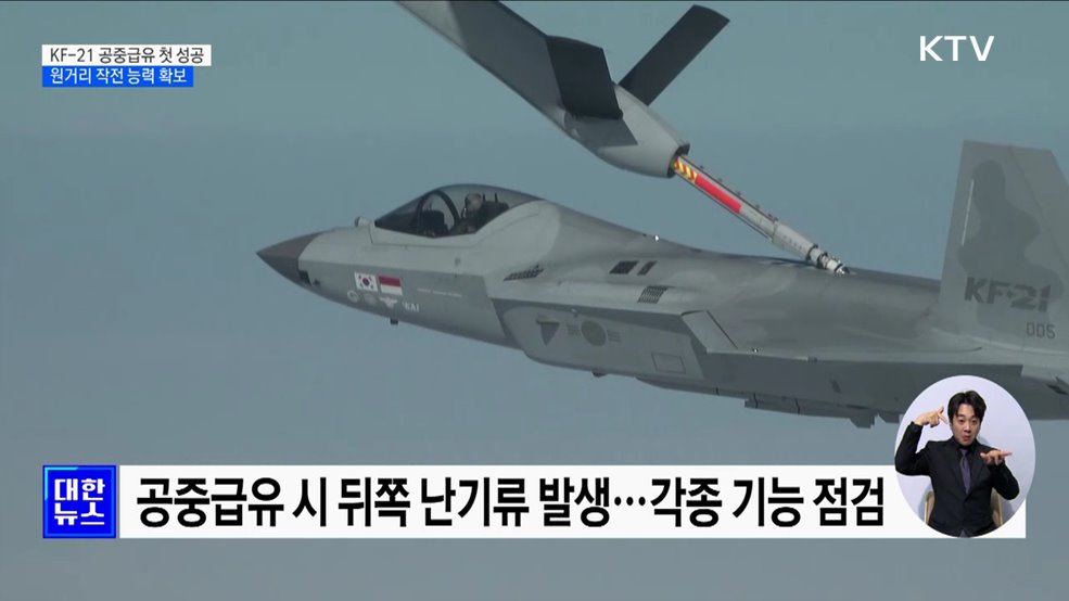 KF-21 공중급유 첫 성공···"원거리 작전 능력 확보"