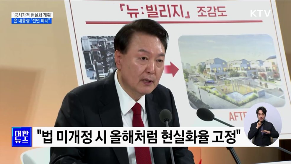 윤 대통령 "무모한 '공시가격 현실화 계획' 폐지"