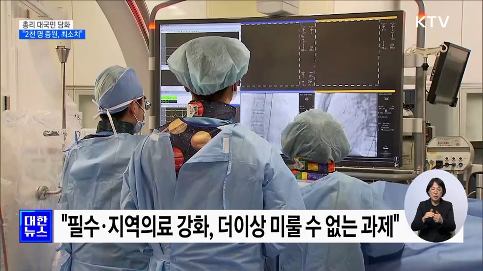 한 총리 "의대 증원 2천 명, 의사 부족 해소 최소치"