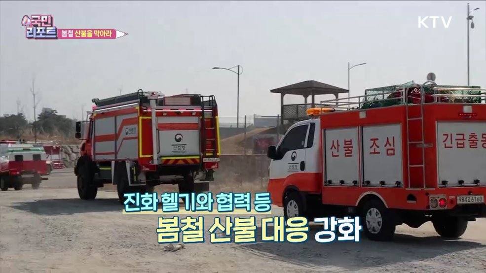 봄철 산불 대비 '영농부산물' 처리 도와