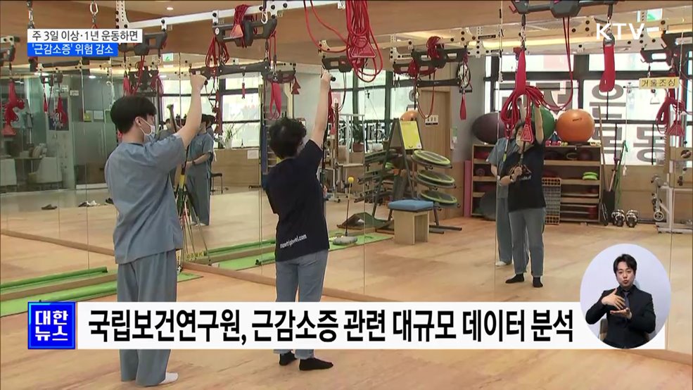 주 3일 이상 운동···'근감소증' 위험 낮춘다 [정책현장+]