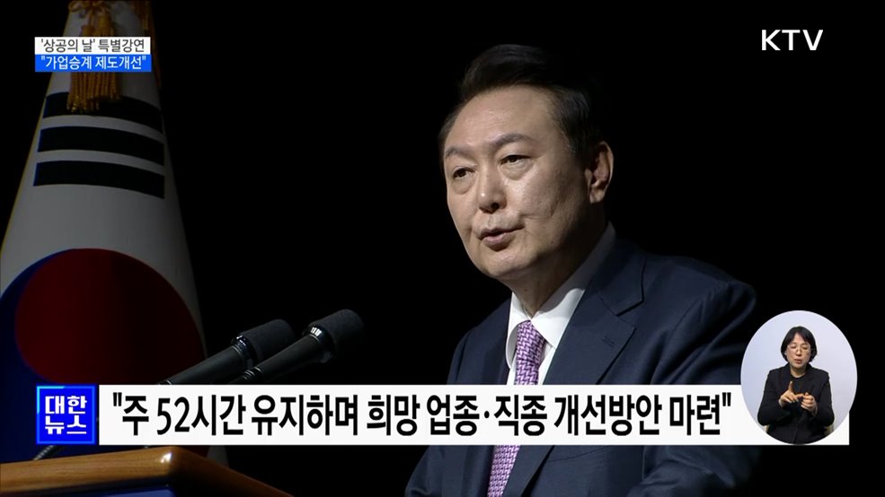 윤 대통령 "원활한 가업 승계 위해 제도개선"