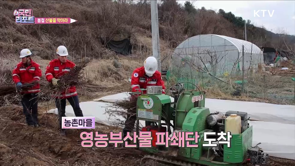 봄철 산불 대비 '영농부산물' 처리 도와