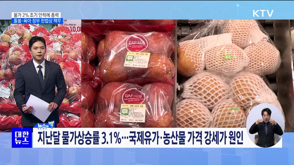 "물가 2% 조기 안착에 총력···돌봄·육아 정부 헌법상 책무" [뉴스의 맥]