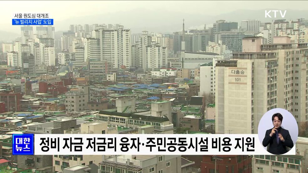 서울 노후 원도심 대개조···'뉴 빌리지 사업' 도입