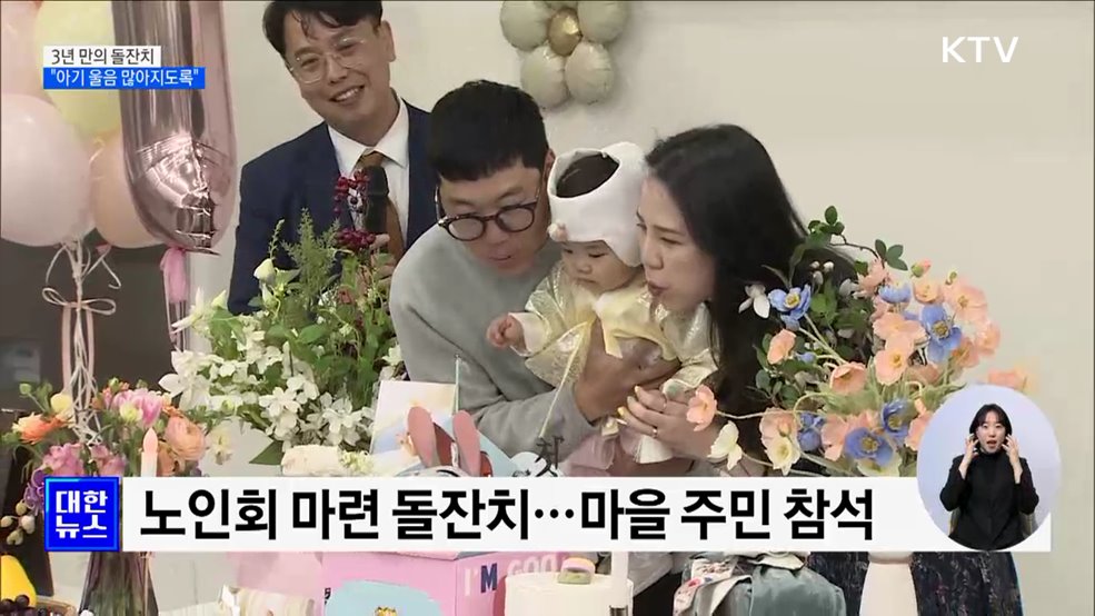 진천 백곡면 3년만의 돌잔치···"아기 울음소리 더 많아지도록"