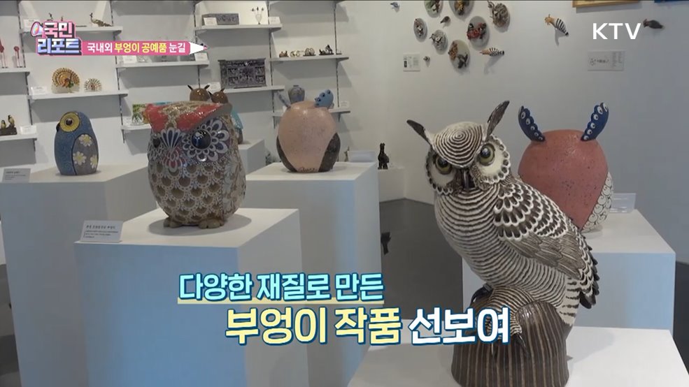 철새의 길목 흑산도 '부엉이 공예품' 눈길