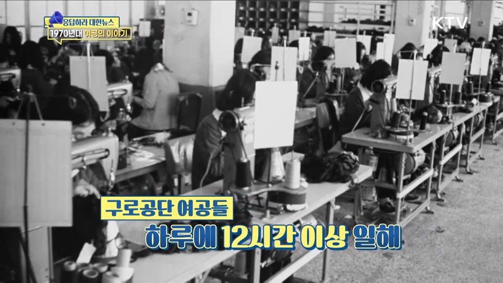 1970년대 수출 역군, 그 시절 여공 이야기 [응답하라 대한뉴스]
