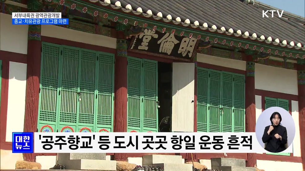 공주 '종교문화유산의 길'···걸으며 경험하는 치유관광