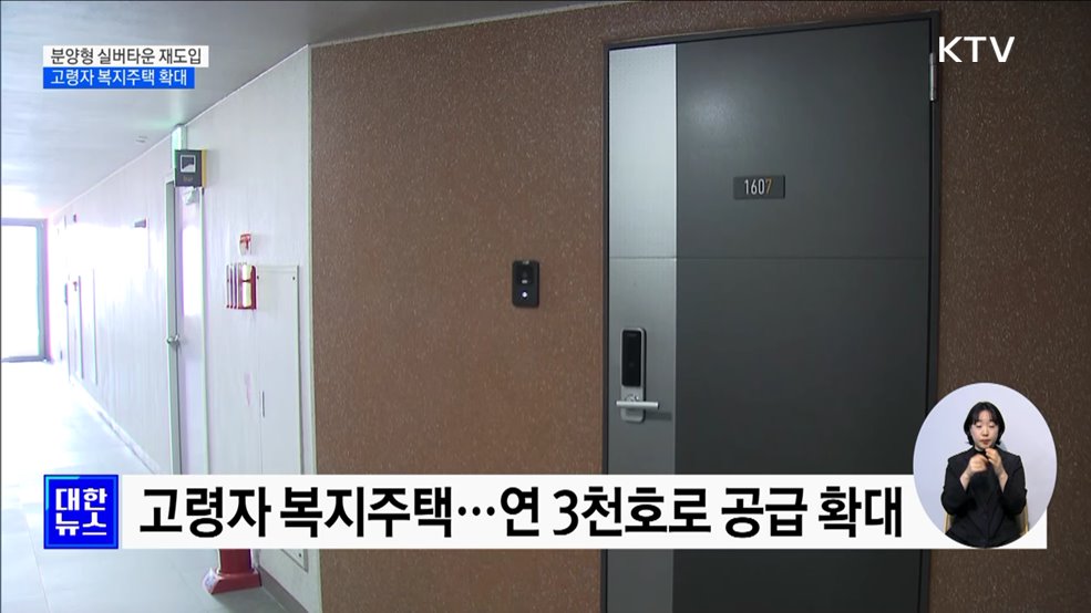 '분양형 실버타운' 재도입···고령자 복지주택 확대