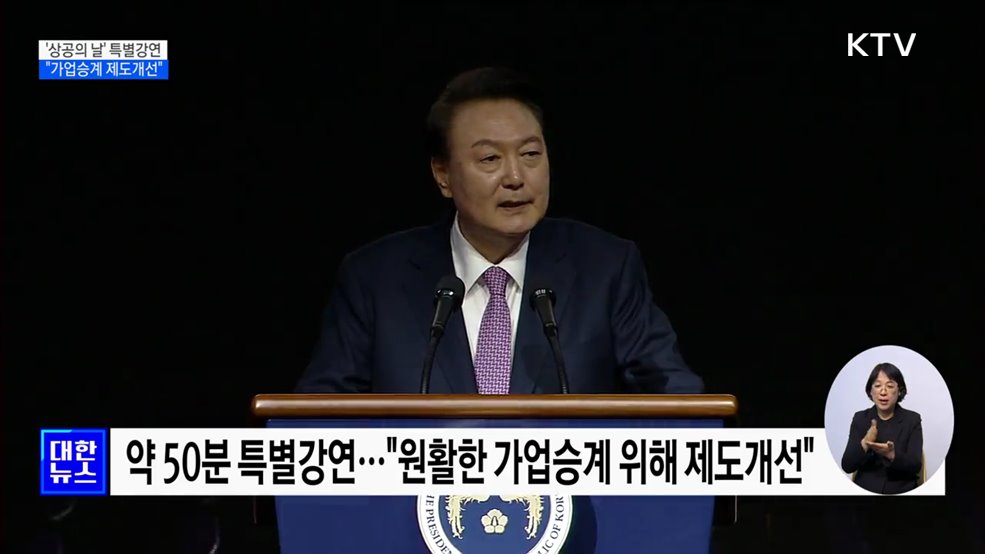 윤 대통령 "원활한 가업 승계 위해 제도개선"