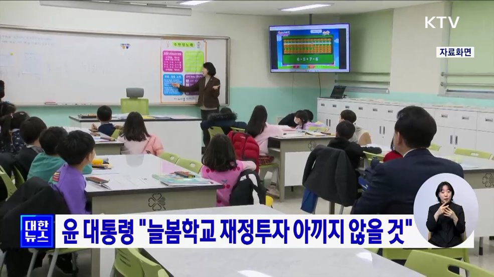 윤 대통령 "늘봄학교 재정투자 아끼지 않을 것"