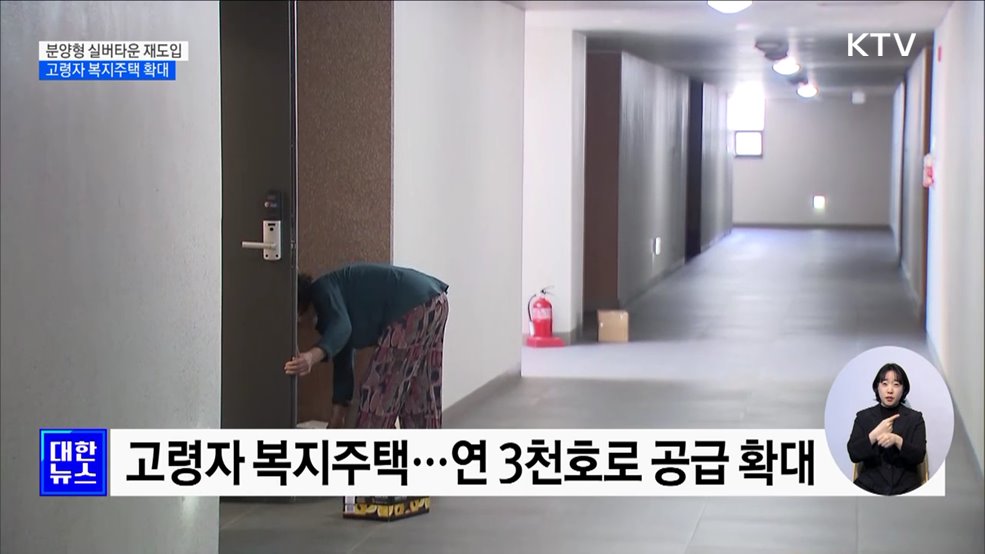 '분양형 실버타운' 재도입···고령자 복지주택 확대