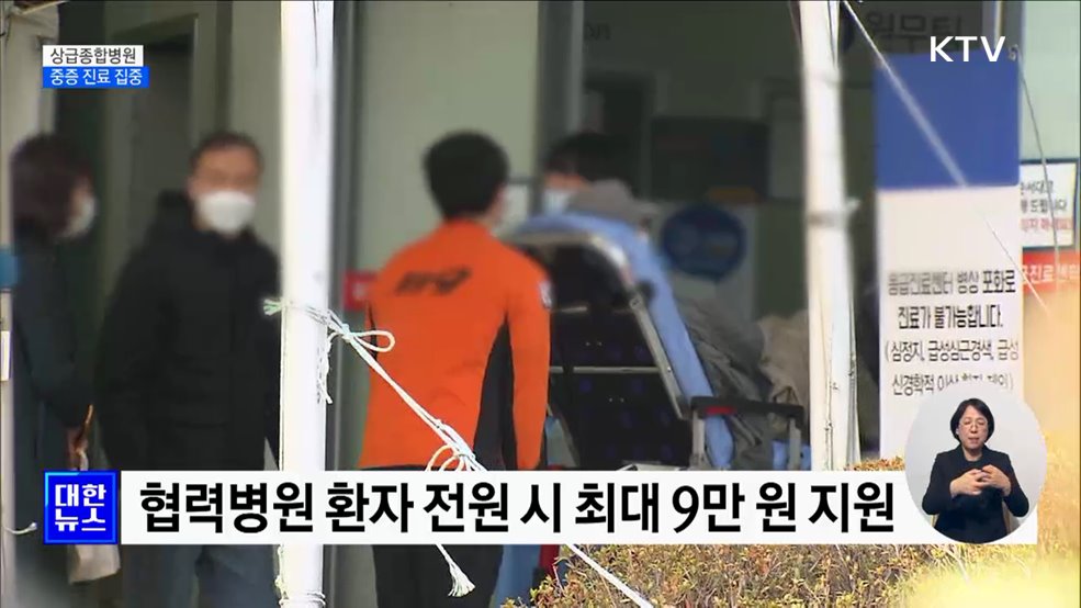 대형병원 '중증·응급' 집중···진료협력금 지원