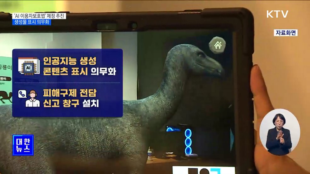 'AI 이용자보호법 제정' 추진···생성물 표시 의무화