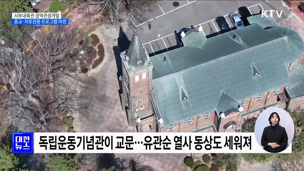 공주 '종교문화유산의 길'···걸으며 경험하는 치유관광