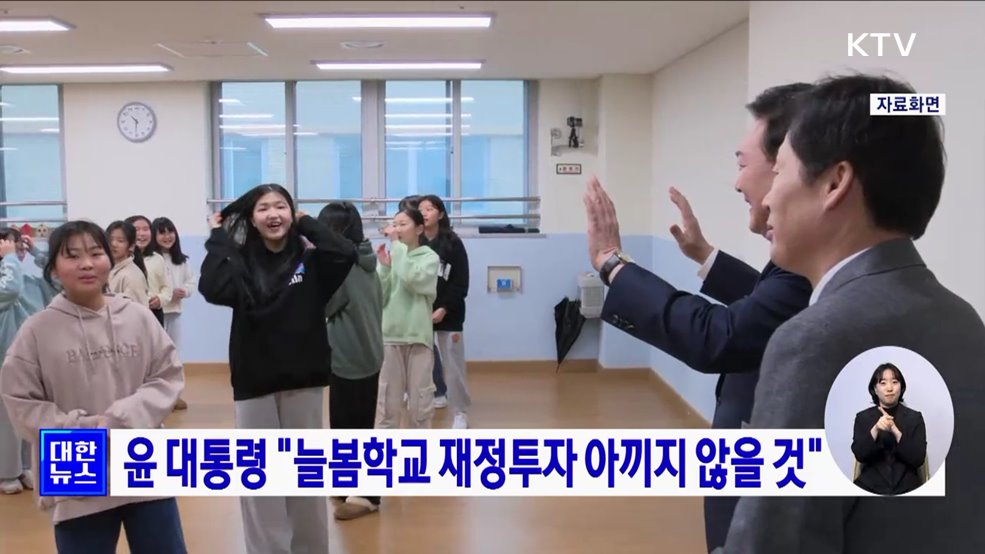 윤 대통령 "늘봄학교 재정투자 아끼지 않을 것"