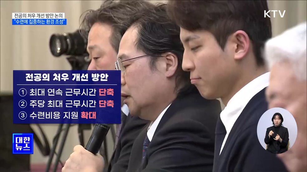 전공의 처우 개선 논의···"수련에 집중하는 환경 조성"