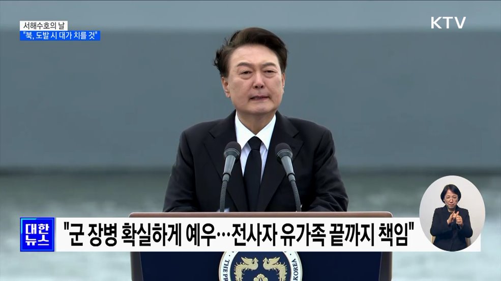 서해수호의 날···"북, 도발 시 더 큰 대가 치를 것"