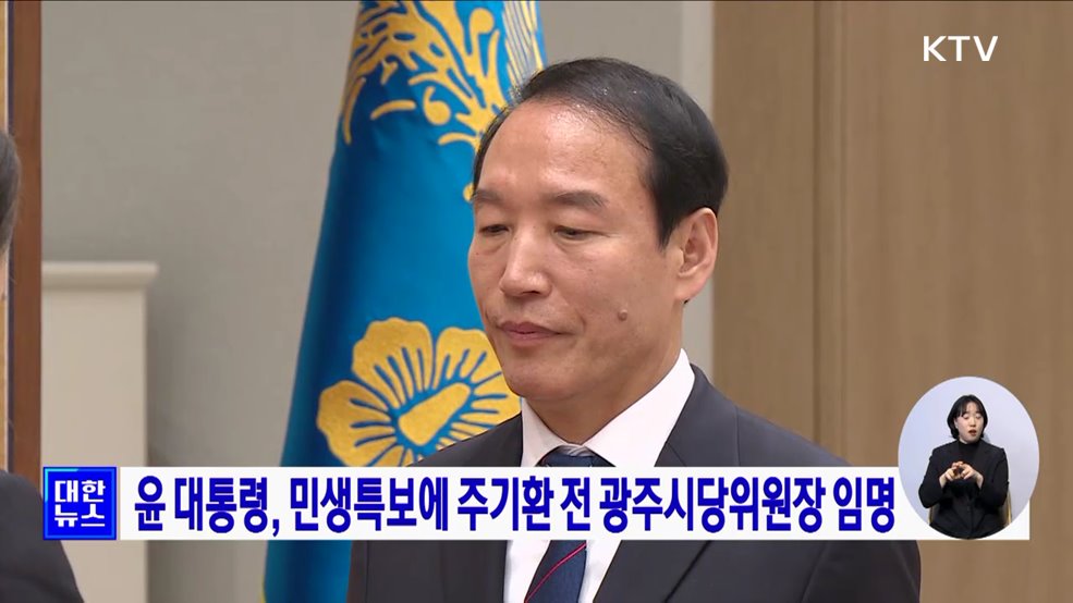 윤 대통령, 민생특보에 주기환 전 광주시당위원장 임명