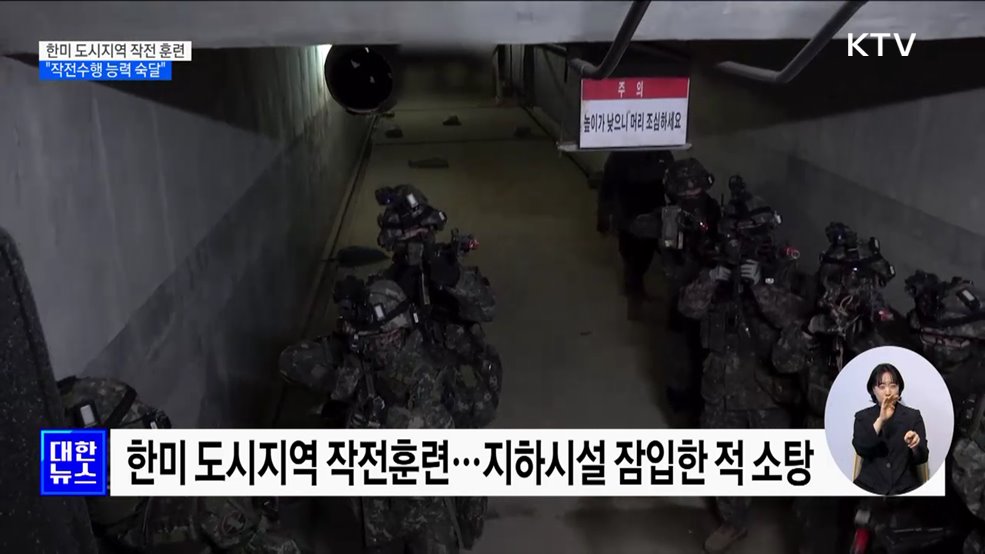 한미 도시지역 작전 훈련···"작전수행 능력 숙달"