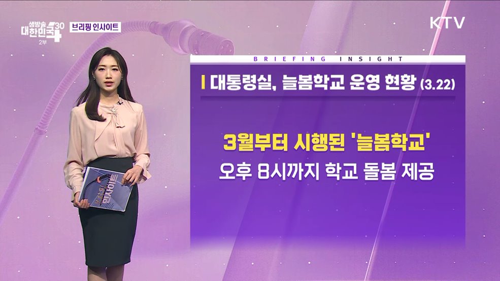 대통령실, 늘봄학교 운영 현황 (3.22) [브리핑 인사이트]