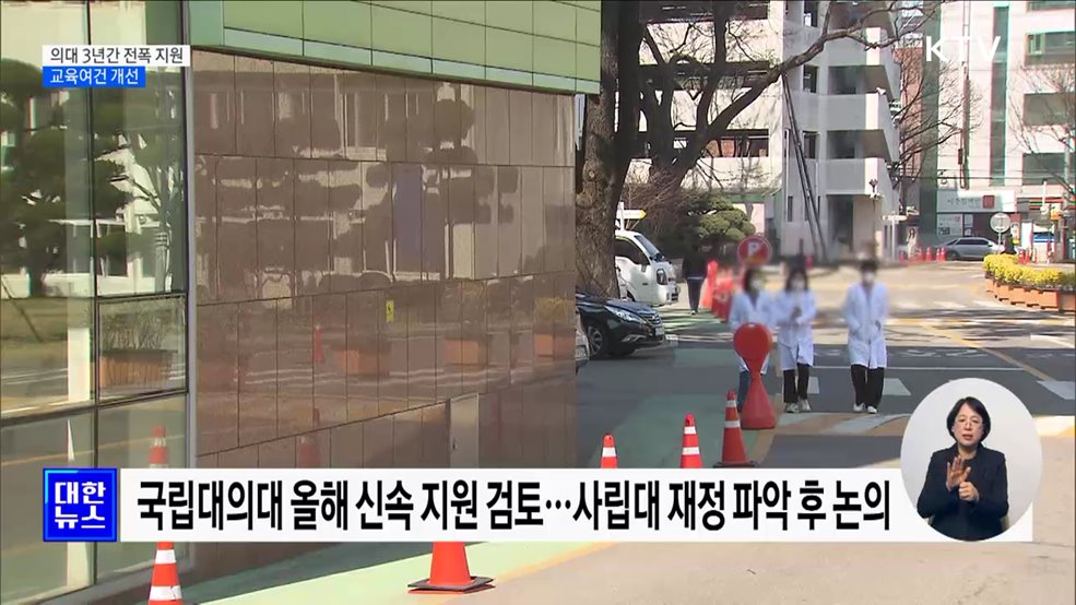 의대 3년간 전폭 지원 교육여건 개선