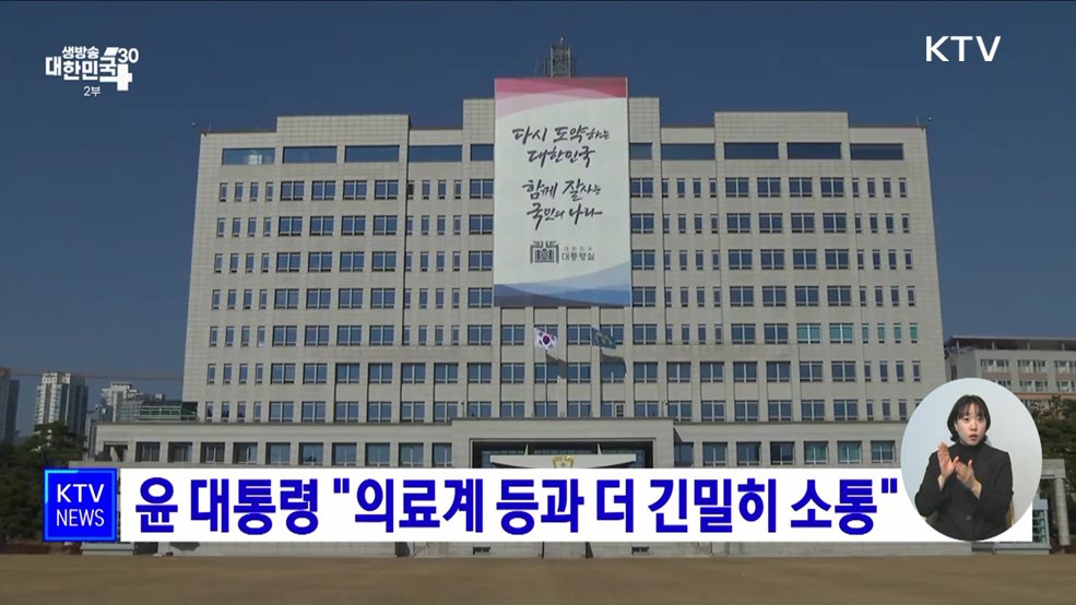 윤 대통령 "의료계 등과 더 긴밀히 소통"