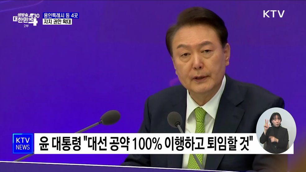 윤 대통령 "특례시지원특별법 제정···자치 권한 확대"