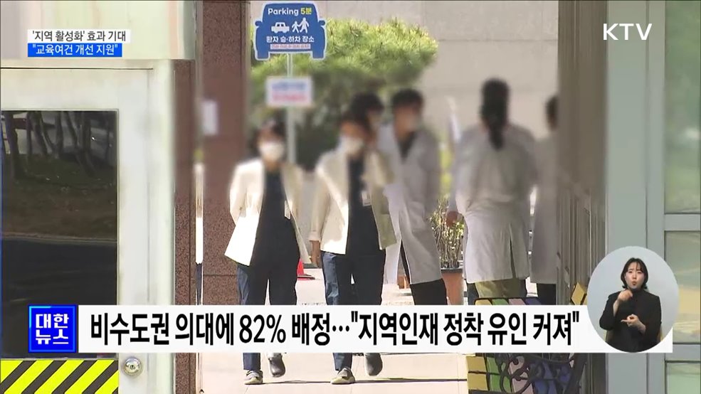 지방의대 증원에 '지역 활성화' 기대···교육여건 개선