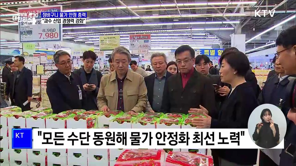 장바구니 물가 안정 총력···"과수 산업 경쟁력 강화"