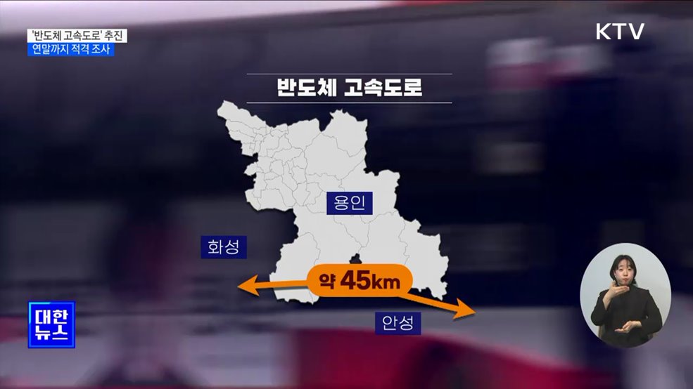 45km '반도체 고속도로' 추진···연말까지 적격 조사