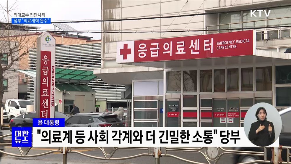 의대교수 집단사직···윤 대통령 "의료계와 긴밀히 소통"