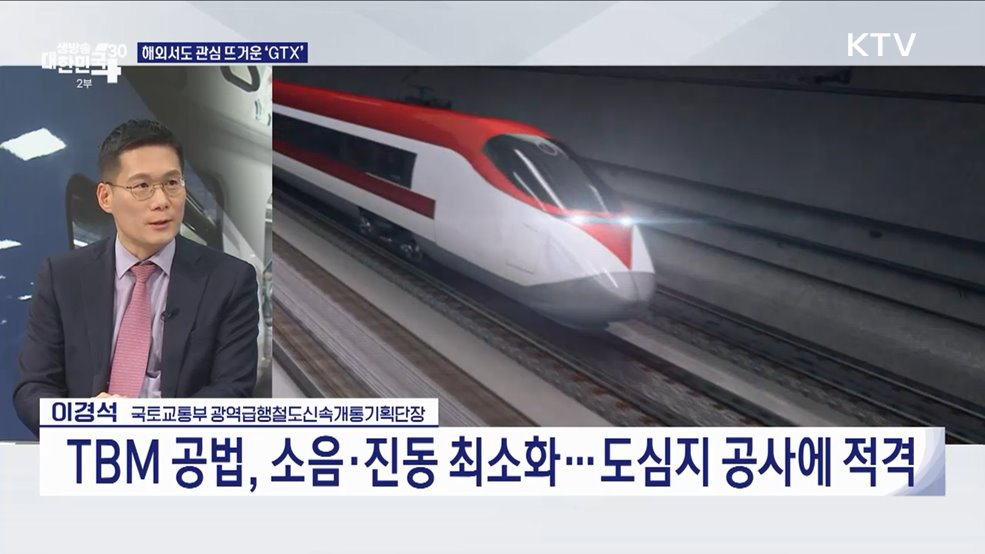30일 GTX-A 개통! 수도권 30분 교통 혁명 시작된다 [경제&이슈]