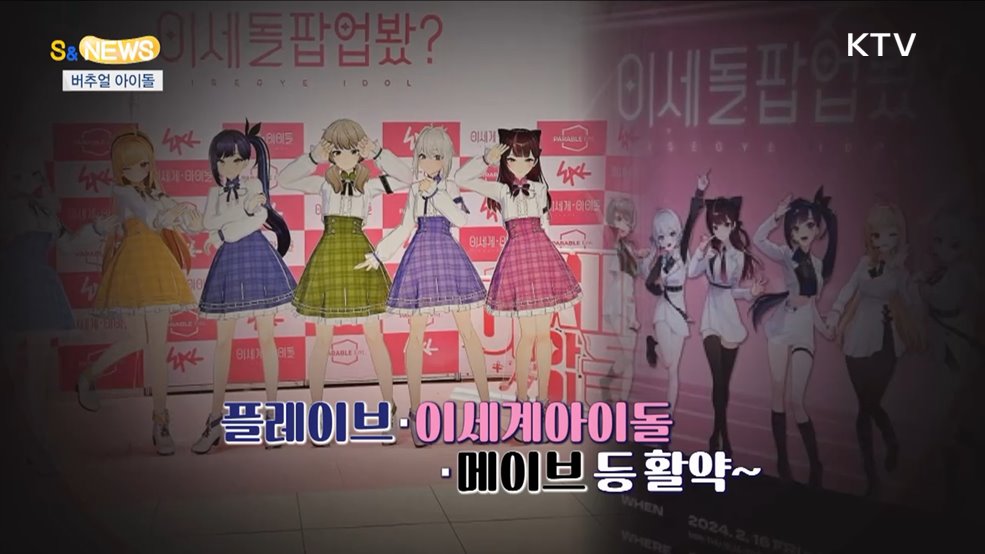 세상에 없는데...있다!!! 버추얼 아이돌 [S&News]