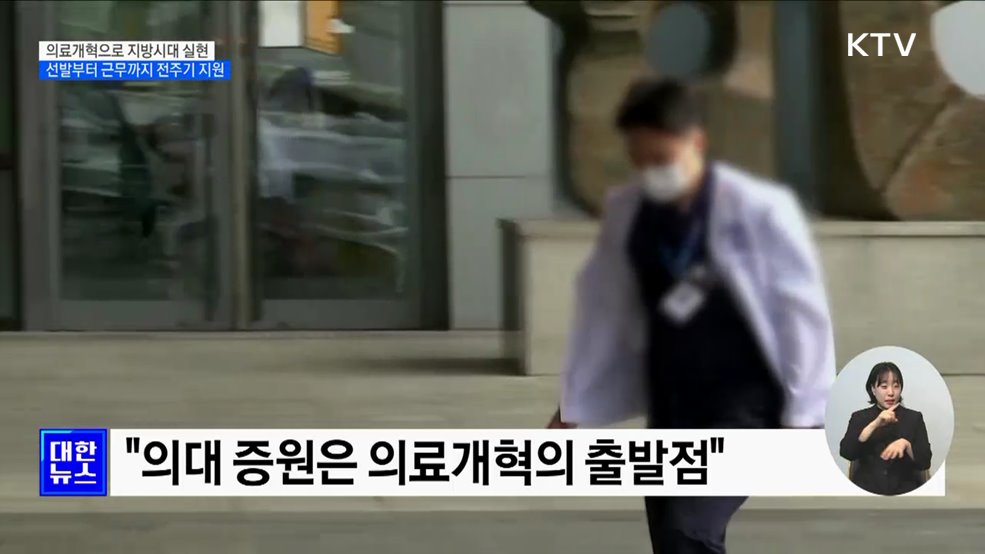 "의료개혁으로 지방시대 실현···선발~근무 전주기 지원"