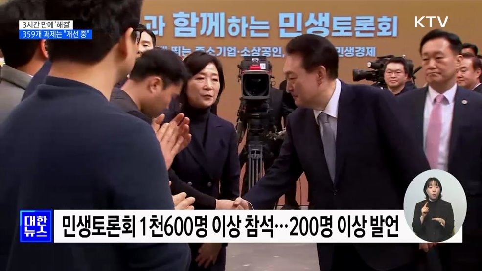 3시간 만에 '해결'···359개 과제는 "개선 중"