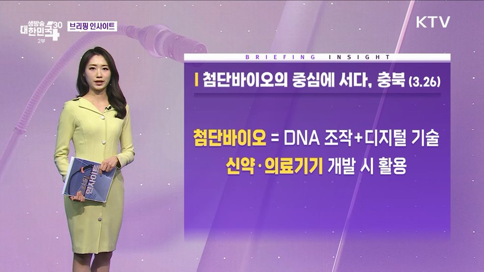 첨단바이오의 중심에 서다, 충북 [브리핑 인사이트]