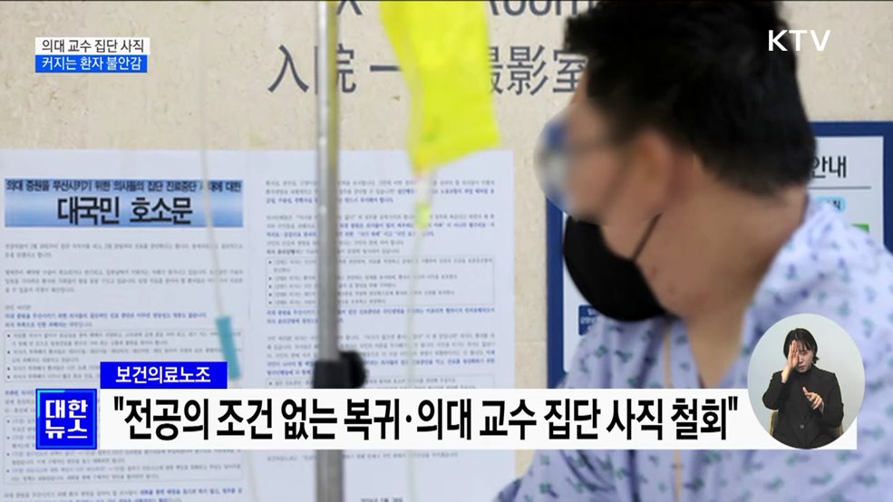 의대 교수 집단 사직···환자들 "언제까지 기다려야 하나"