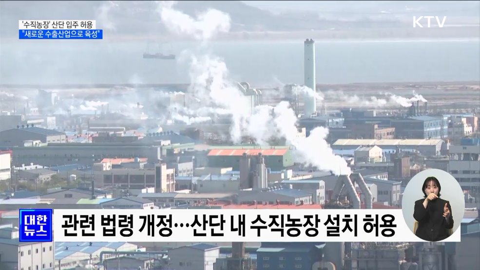 '수직농장' 산단 입주 허용···"새로운 수출산업으로 육성"