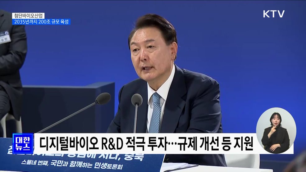 "첨단바이오 200조 규모로 육성···차세대 주력 산업화"