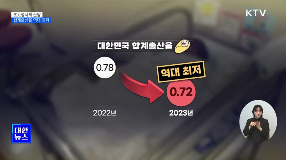 초고령사회 눈앞···합계출산율 역대 최저