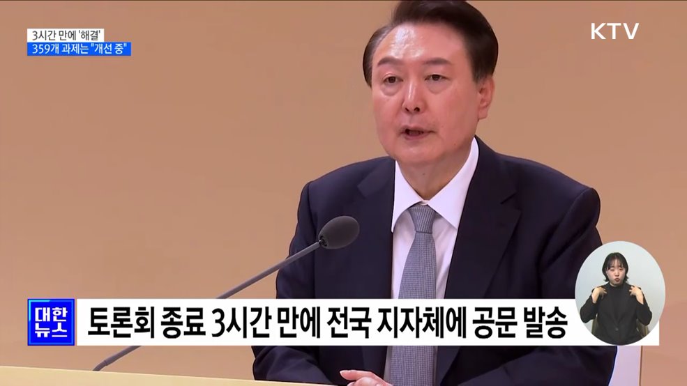 3시간 만에 '해결'···359개 과제는 "개선 중"