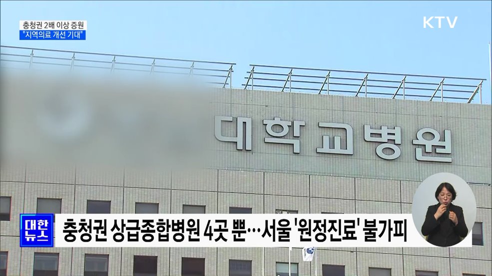 충청권 의대 2배 이상 증원···"지역의료 개선 기대"