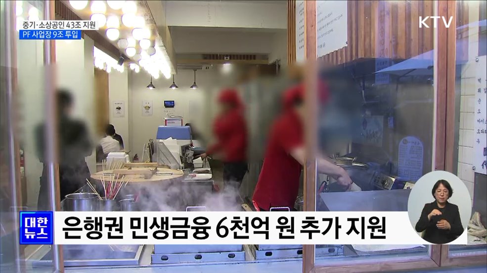 중기·소상공인 43조 원 지원···PF 사업장 9조 원 투입