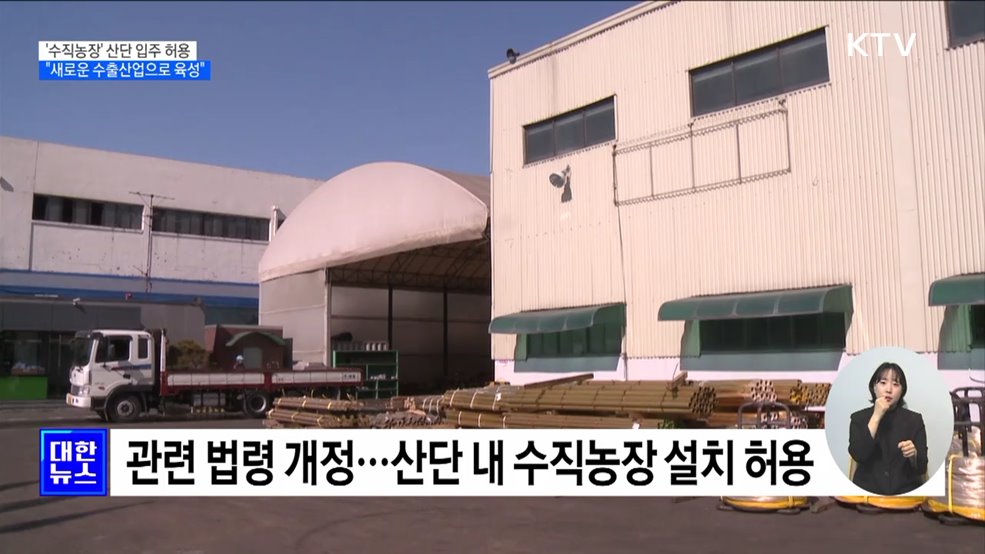 '수직농장' 산단 입주 허용···"새로운 수출산업으로 육성"