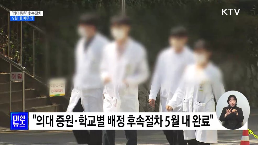 5월 '의대증원 2천 명' 절차완료···"대화체 구성 희망"