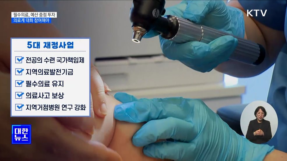 "보건의료에 과감한 재정투자···의료계 대화 참여해야"