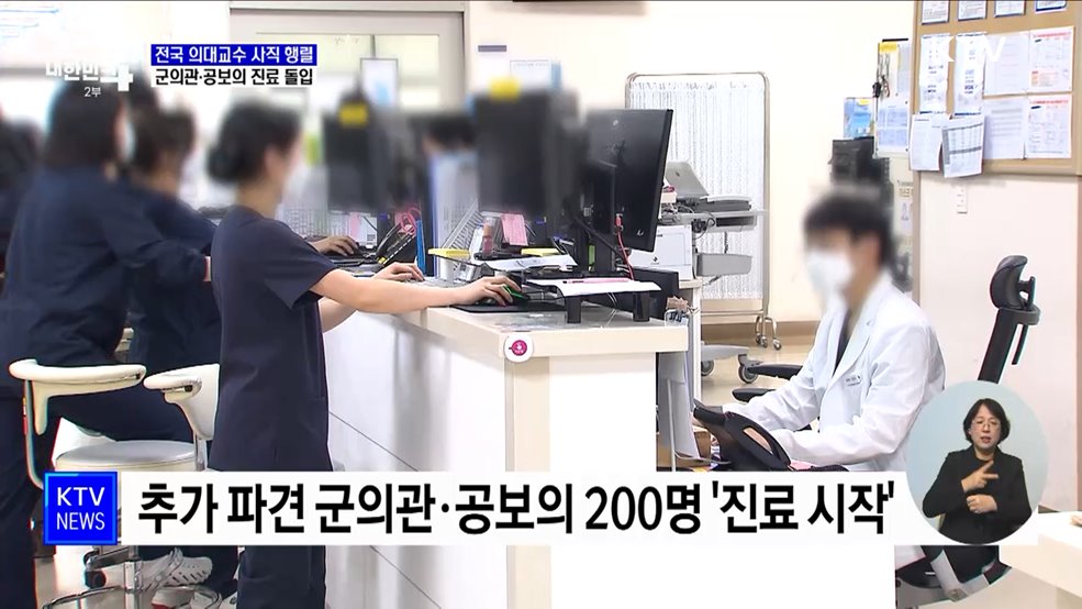 전국 의대교수 연쇄 사직···군의관·공보의 진료 돌입