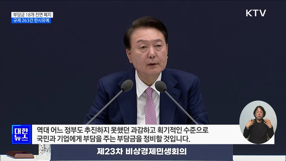 윤 대통령 "부담금 18개 폐지···규제 263건 한시유예"